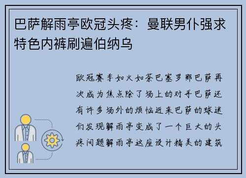 巴萨解雨亭欧冠头疼：曼联男仆强求特色内裤刷遍伯纳乌