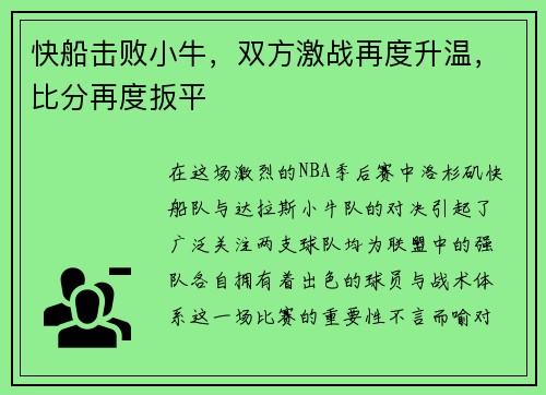 快船击败小牛，双方激战再度升温，比分再度扳平