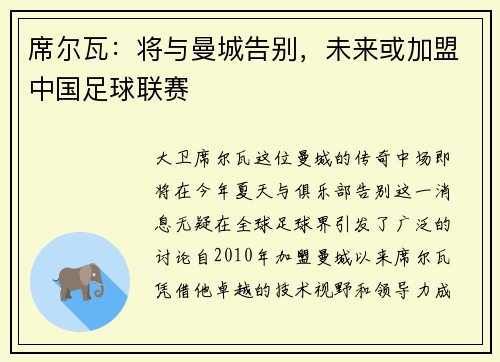 席尔瓦：将与曼城告别，未来或加盟中国足球联赛