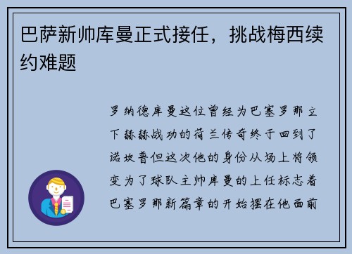 巴萨新帅库曼正式接任，挑战梅西续约难题