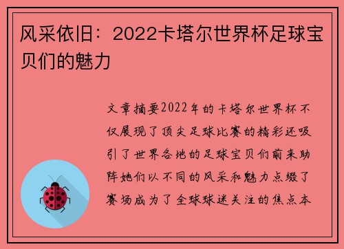 风采依旧：2022卡塔尔世界杯足球宝贝们的魅力