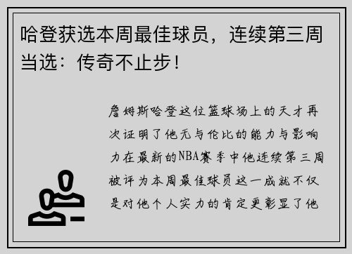 哈登获选本周最佳球员，连续第三周当选：传奇不止步！