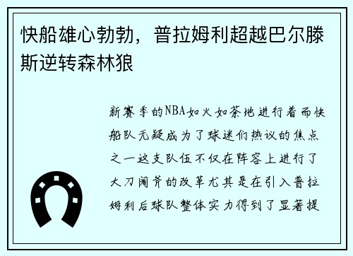 快船雄心勃勃，普拉姆利超越巴尔滕斯逆转森林狼