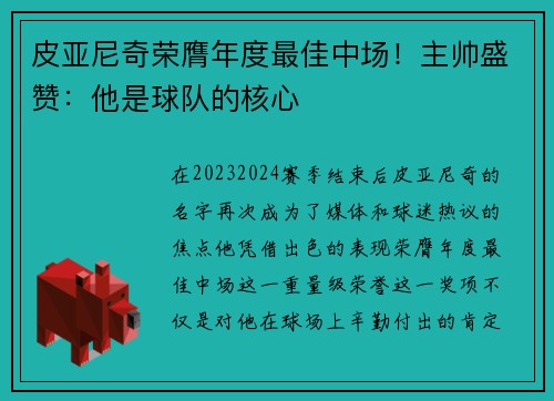 皮亚尼奇荣膺年度最佳中场！主帅盛赞：他是球队的核心