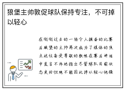 狼堡主帅敦促球队保持专注，不可掉以轻心