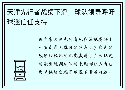 天津先行者战绩下滑，球队领导呼吁球迷信任支持