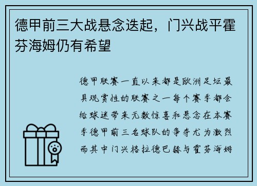 德甲前三大战悬念迭起，门兴战平霍芬海姆仍有希望