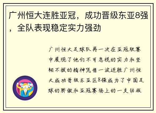 广州恒大连胜亚冠，成功晋级东亚8强，全队表现稳定实力强劲