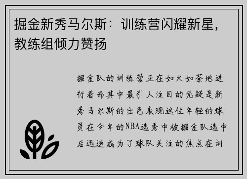 掘金新秀马尔斯：训练营闪耀新星，教练组倾力赞扬