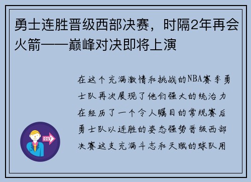 勇士连胜晋级西部决赛，时隔2年再会火箭——巅峰对决即将上演