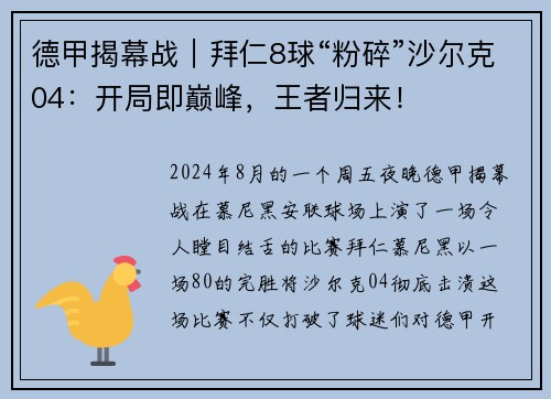 德甲揭幕战｜拜仁8球“粉碎”沙尔克04：开局即巅峰，王者归来！