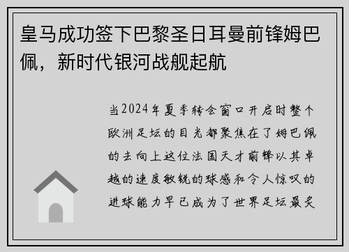 皇马成功签下巴黎圣日耳曼前锋姆巴佩，新时代银河战舰起航