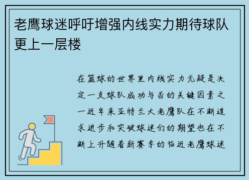 老鹰球迷呼吁增强内线实力期待球队更上一层楼