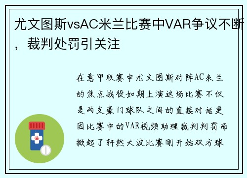 尤文图斯vsAC米兰比赛中VAR争议不断，裁判处罚引关注