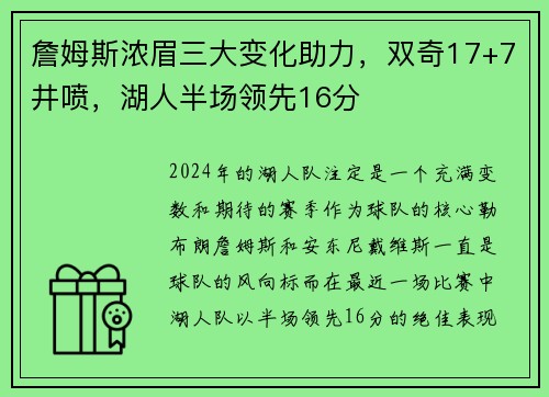 詹姆斯浓眉三大变化助力，双奇17+7井喷，湖人半场领先16分