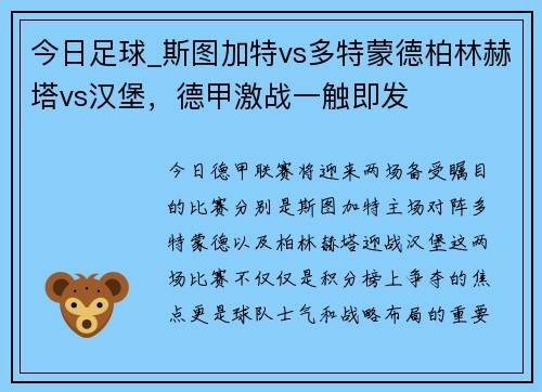 今日足球_斯图加特vs多特蒙德柏林赫塔vs汉堡，德甲激战一触即发