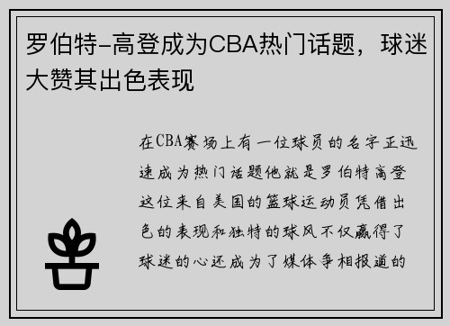 罗伯特-高登成为CBA热门话题，球迷大赞其出色表现