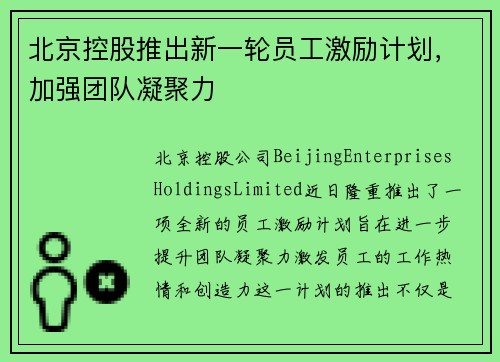 北京控股推出新一轮员工激励计划，加强团队凝聚力