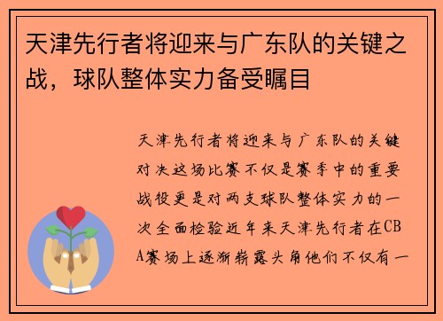 天津先行者将迎来与广东队的关键之战，球队整体实力备受瞩目