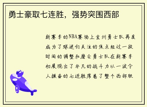 勇士豪取七连胜，强势突围西部