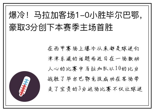 爆冷！马拉加客场1-0小胜毕尔巴鄂，豪取3分创下本赛季主场首胜