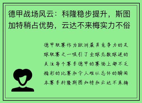 德甲战场风云：科隆稳步提升，斯图加特稍占优势，云达不来梅实力不俗