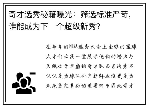 奇才选秀秘籍曝光：筛选标准严苛，谁能成为下一个超级新秀？