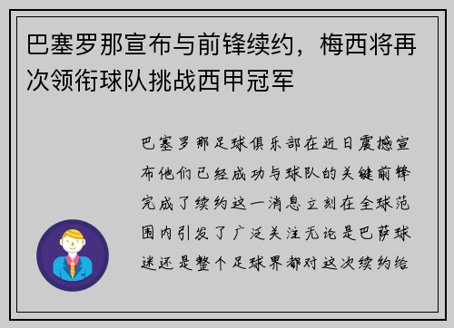 巴塞罗那宣布与前锋续约，梅西将再次领衔球队挑战西甲冠军