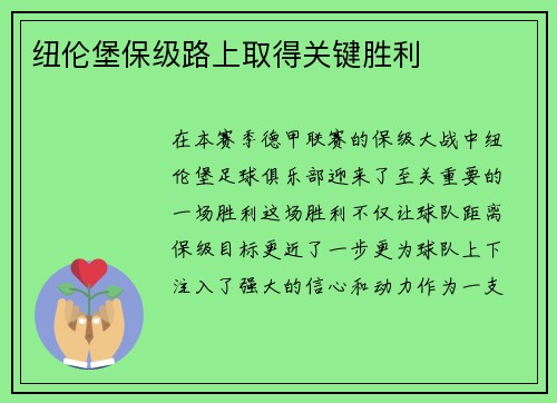 纽伦堡保级路上取得关键胜利