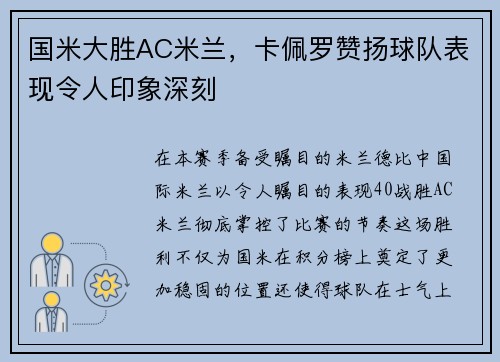 国米大胜AC米兰，卡佩罗赞扬球队表现令人印象深刻