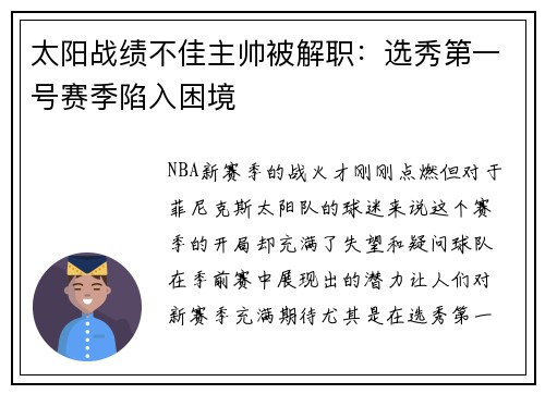 太阳战绩不佳主帅被解职：选秀第一号赛季陷入困境