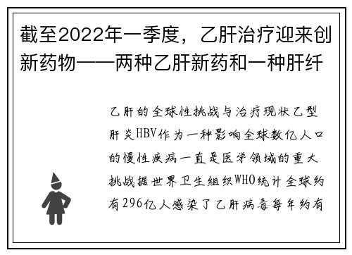 截至2022年一季度，乙肝治疗迎来创新药物——两种乙肝新药和一种肝纤维化新药更新