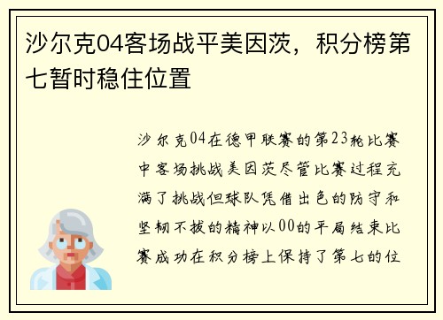 沙尔克04客场战平美因茨，积分榜第七暂时稳住位置