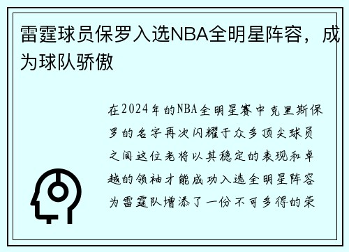 雷霆球员保罗入选NBA全明星阵容，成为球队骄傲