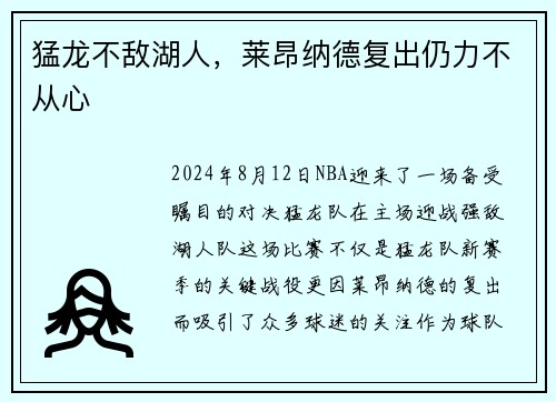 猛龙不敌湖人，莱昂纳德复出仍力不从心