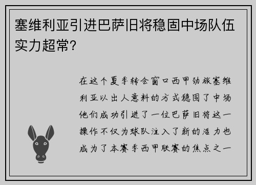 塞维利亚引进巴萨旧将稳固中场队伍实力超常？