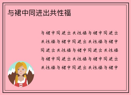 与裙中同进出共性福