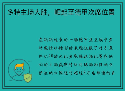 多特主场大胜，崛起至德甲次席位置