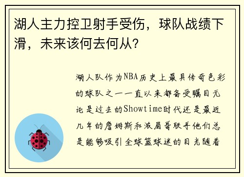 湖人主力控卫射手受伤，球队战绩下滑，未来该何去何从？