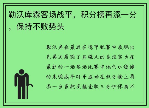 勒沃库森客场战平，积分榜再添一分，保持不败势头