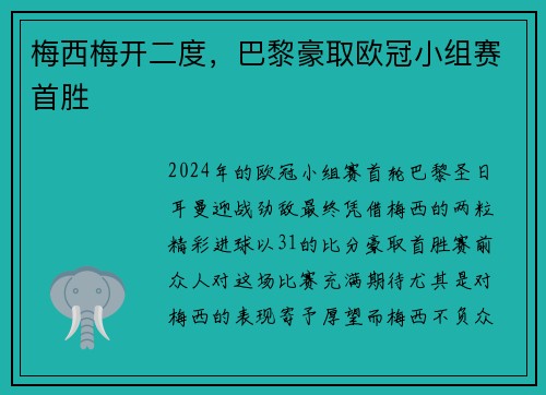 梅西梅开二度，巴黎豪取欧冠小组赛首胜