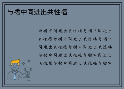 与裙中同进出共性福