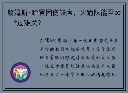 詹姆斯·哈登因伤缺席，火箭队能否挺过难关？