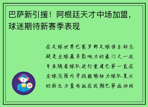 巴萨新引援！阿根廷天才中场加盟，球迷期待新赛季表现