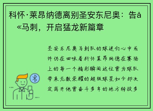 科怀·莱昂纳德离别圣安东尼奥：告别马刺，开启猛龙新篇章