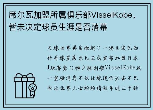 席尔瓦加盟所属俱乐部VisselKobe，暂未决定球员生涯是否落幕