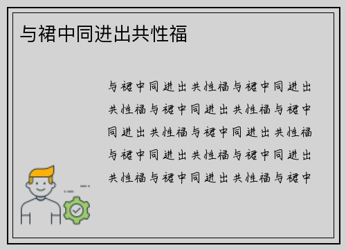 与裙中同进出共性福