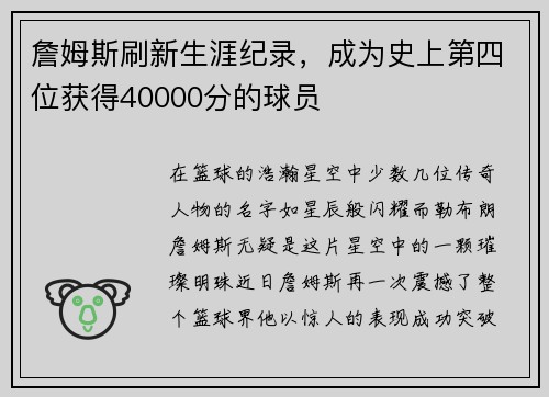 詹姆斯刷新生涯纪录，成为史上第四位获得40000分的球员