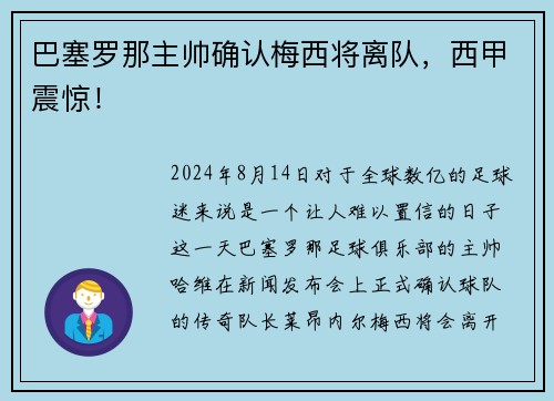 巴塞罗那主帅确认梅西将离队，西甲震惊！