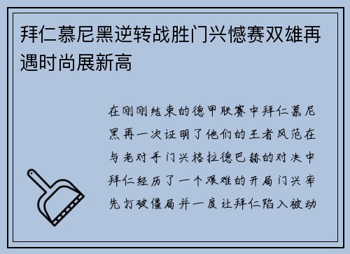 拜仁慕尼黑逆转战胜门兴憾赛双雄再遇时尚展新高